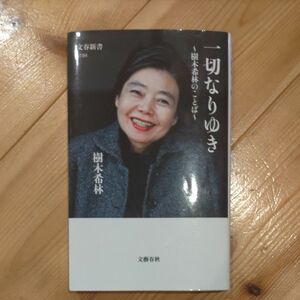 一切なりゆき 樹木希林 文春新書