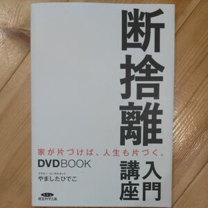 断捨離 入門 講座 DVD　やましたひでこ