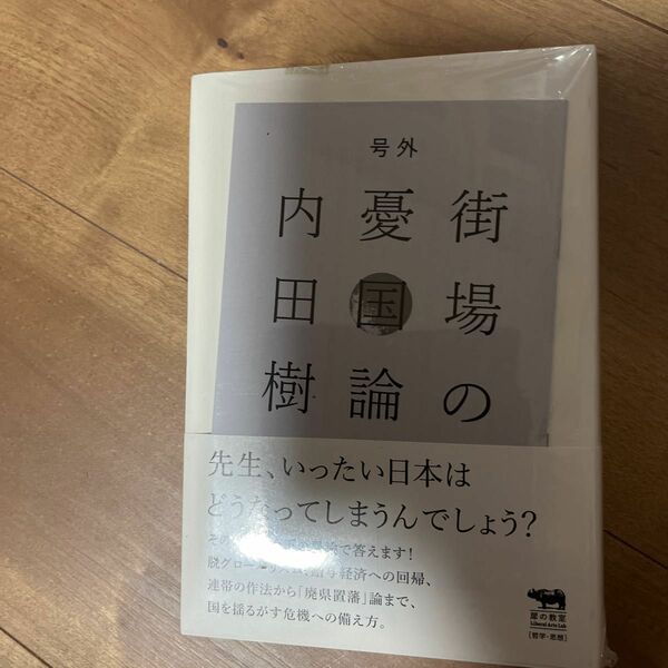 街場の憂国論 （犀の教室Ｌｉｂｅｒａｌ　Ａｒｔｓ　Ｌａｂ） 内田樹／著