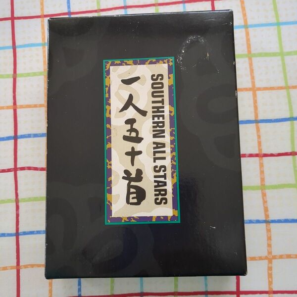 【翌日発送】【レア】サザンオールスターズ一人五十首