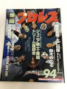 (^.^) magazine .. Professional Wrestling Vol.11 94 year winter cover Junior warrior 