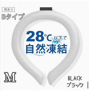 年末セール!!クールネックリング 28℃以下で自然凍結 冷却グッズ M ブラック 通勤 通学 アウトドア 遊園地