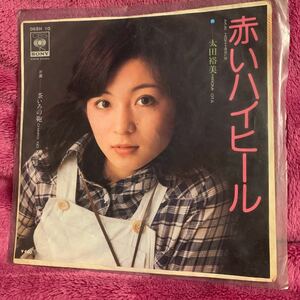 赤いハイヒール／EPレコード／中古／太田裕美 ／筒美京平