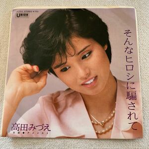 そんなヒロシに騙されて／高田みづえ／EPレコード／中古／桑田佳祐作詞作曲