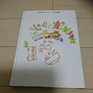 あかね書房 もりやま みやこ(著) つちだ よしはる(絵) ぼくだけしってる きつね くま うさぎ 虹 ひらがな 幼児向け 本 童話 絵本 豊富な 絵の画像2