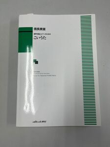 こいうた 混声合唱 楽譜 信長貴富