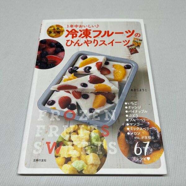 冷凍フルーツのひんやりスイーツ　１年中おいしい♪ あまこようこ／著