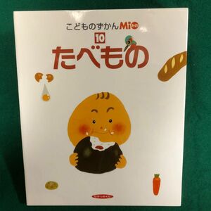 こどものずかんＭｉみお　⑩たべもの