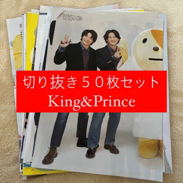 [266] King&Prince キンプリ 切り抜き 50枚セット まとめ売り