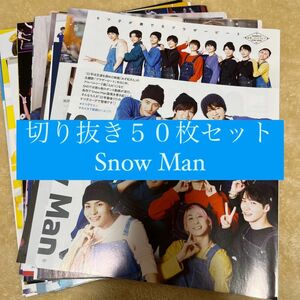 [275] Snow Man 切り抜き 50枚セット まとめ売り 大量