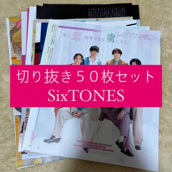 [334] SixTONES 切り抜き 50枚セット まとめ売り 大量