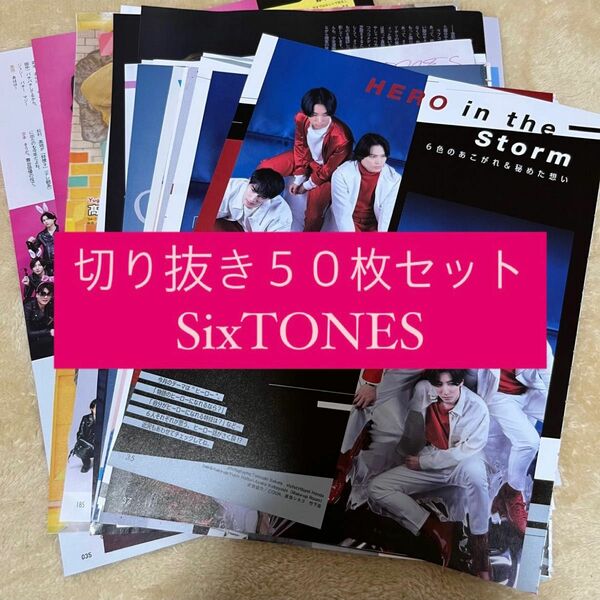 [336] SixTONES 切り抜き 50枚セット まとめ売り 大量