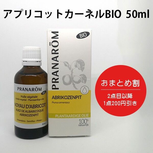 PRANAROM プラナロム アプリコットカーネルBIO 50ml［並行輸入品］