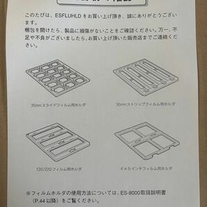 ESFLUHLD スキャナー　フィルムホルダ　純正ES-8000/2000用 