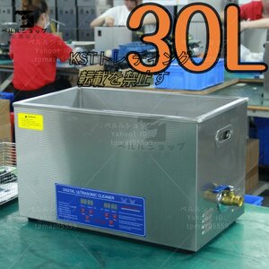 超音波洗浄器 超音波クリーナー 洗浄機 パワフル 30L 温度/タイマー 設定可能 強力 業務用【安心の1年保証付】