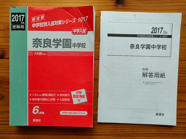 奈良学園中学校 赤本 英俊社 2017年度受験用