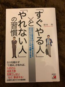 すぐやる人とやれない人の習慣