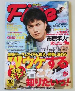 雑誌◆Fine ファイン №364【日之出出版】2008年10月◆市原隼人