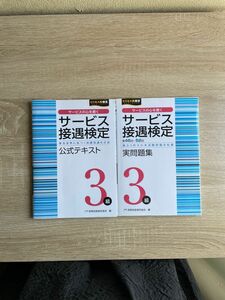 セービス接遇検定公式テキスト･実問題集3級