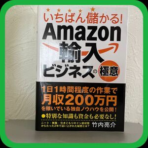 いちばん儲かる! Amazon輸入ビジネスの極意 竹内亮介 稼げる