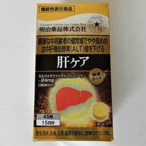 ◆ごえん堂◆送料無料◆明治薬品　機能性表示食品◆肝ケア　45粒◆賞味期限2025年12月まで◆6