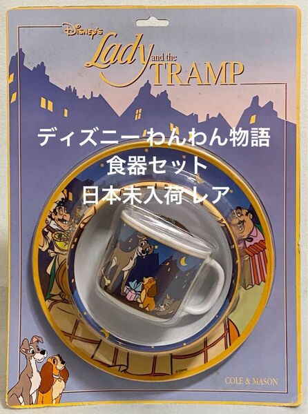 ディズニー わんわん物語 食器セット レア 日本未入荷 海外限定 UK