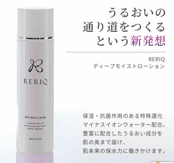 RERIQ リリーク 化粧水 150mlディープモイストローション幹細胞 エキス 高濃度LPS配合 導入液 ブースター