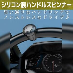 ハンドルスピンナー 車用 シリコン製 ベアリング 旋回装置 ハンドル ハンドルノブ ステアリング パワーハンドル 車 自動車 片手操作 通用型