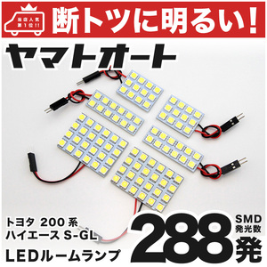 288発 200系 ハイエースワゴン 7型 GL10人乗り LEDルームランプ 6点セット 室内灯 ライト