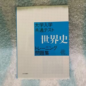 大学入学共通テスト世界史トレーニング問題集 石井栄二／編　仮屋園巌／編　津野田興一／編　藤本和哉／編　山川志保／編