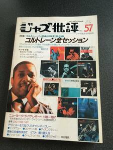 ◆◇季刊 ジャズ批評 No.57/コルトレーン全セッション◇◆