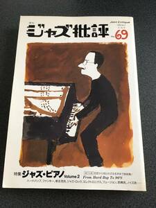 ◆◇季刊 ジャズ批評 No.69/ジャズピアノvol2 巨匠から知られざる名手まで総結集◇◆