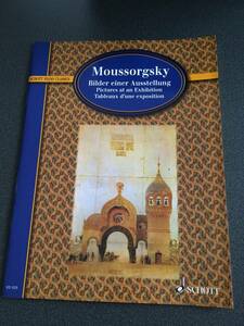 ◆◇ピアノソロ楽譜/ピアノソロ・楽譜 ムソルグスキー 展覧会の絵　アルフレッド・クラウツ校訂【Schott Music 】◇◆