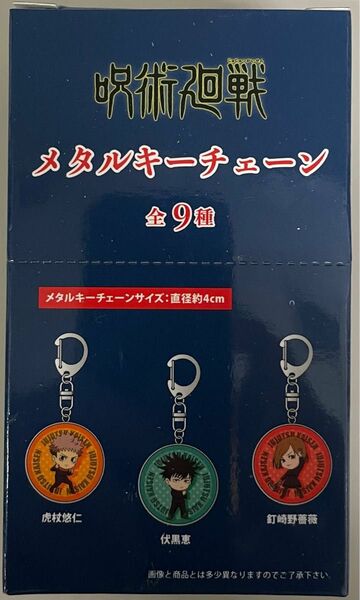 呪術廻戦 メタルキーチェーン デフォルメバージョン 1BOX 全9種