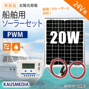 24V 20W ソーラーパネル充電セット 船舶用 ソーラー充電 蓄電 発電 重機 ヨット ボート 維持充電などに