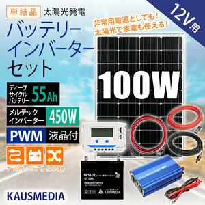 100W ソーラーパネル充電 55Ah バッテリー 500W インバータセット 緊急 災害時 電源確保 太陽光 蓄電