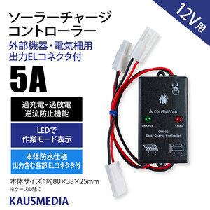 5A PWM ソーラーパネル充電用 チャージコントローラー CMP-05D 12V カウスメディア 電気柵用セット対応