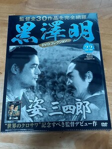 新品未使用品　黒澤明DVDコレクション　姿三四郎