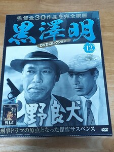 新品未使用品　黒澤明DVDコレクション　野良犬