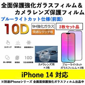 iPhone14対応 ブルーライトカット全面保護強化ガラスフィルム&背面カメラレンズ用透明強化ガラスフィルムセット2式