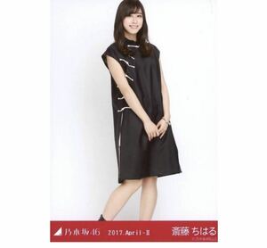 【855】乃木坂46 公式グッズ 生写真 1枚　斎藤ちはる　ヒキ　チャイナシャツ　2017.April-II 会場限定