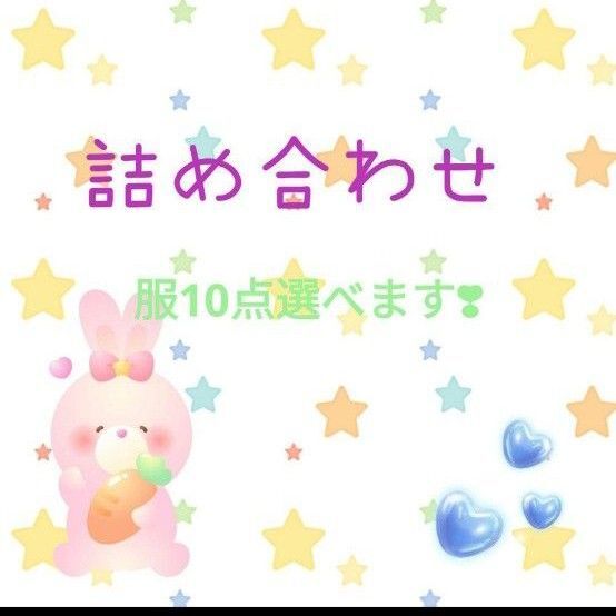 まとめ売り衣類10点