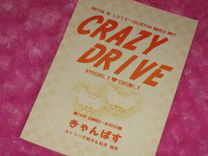 頭文字D同人誌　涼拓【CRAZY DRIVE　再録＋書き下ろし】きゃんぱす様　涼介ｘ拓海