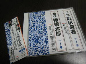 『新・浪曲名人特撰シリーズ 二代 広沢菊春/初代 相模太郎』監修：布目英一 台詞集付き CD テイチク