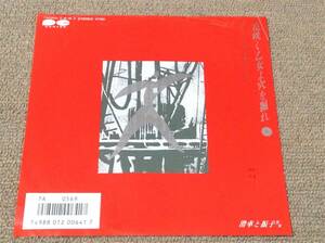 ムーンライダーズ '86年EP「花咲く乙女よ穴を掘れ」糸井重里 作詞・鈴木慶一 作曲