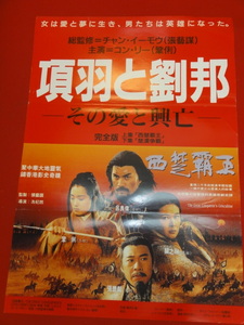 ub29308『項羽と劉邦／その愛と興亡』ポスター チャン・イーモウ　レイ・ロイ　チャン・フォンイー　ロザマンド・クワン