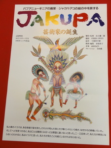 ub29315『ＪＡＫＵＰＡ　芸術家の誕生』ポスター 山上徹二郎　高田みどり　寺田農