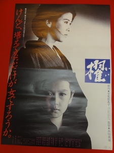 ub29329『櫂』ポスター 五社英雄　緒形拳　十朱幸代　名取裕子　石原真理子　五社英雄