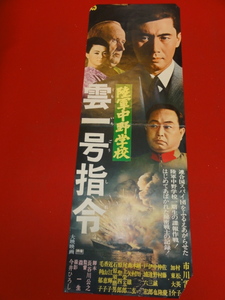 bb2662『陸軍中野学校　雲一号指令』spポスター　市川雷蔵　村松英子　加東大介　佐藤慶　森一生