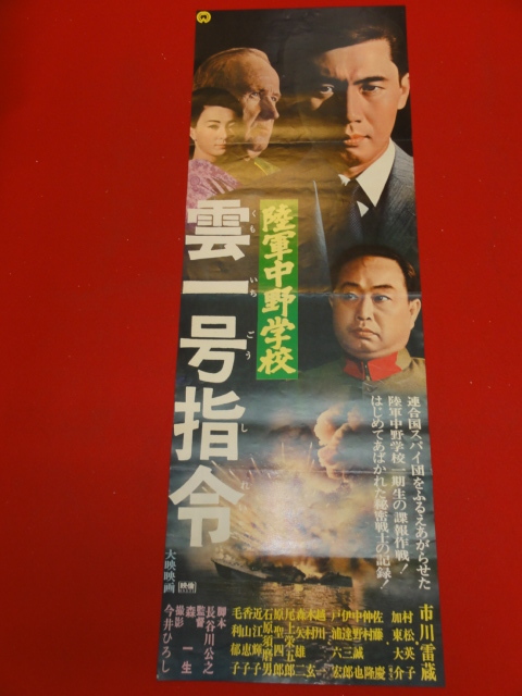2023年最新】Yahoo!オークション -陸軍中野学校(ポスター)の中古品